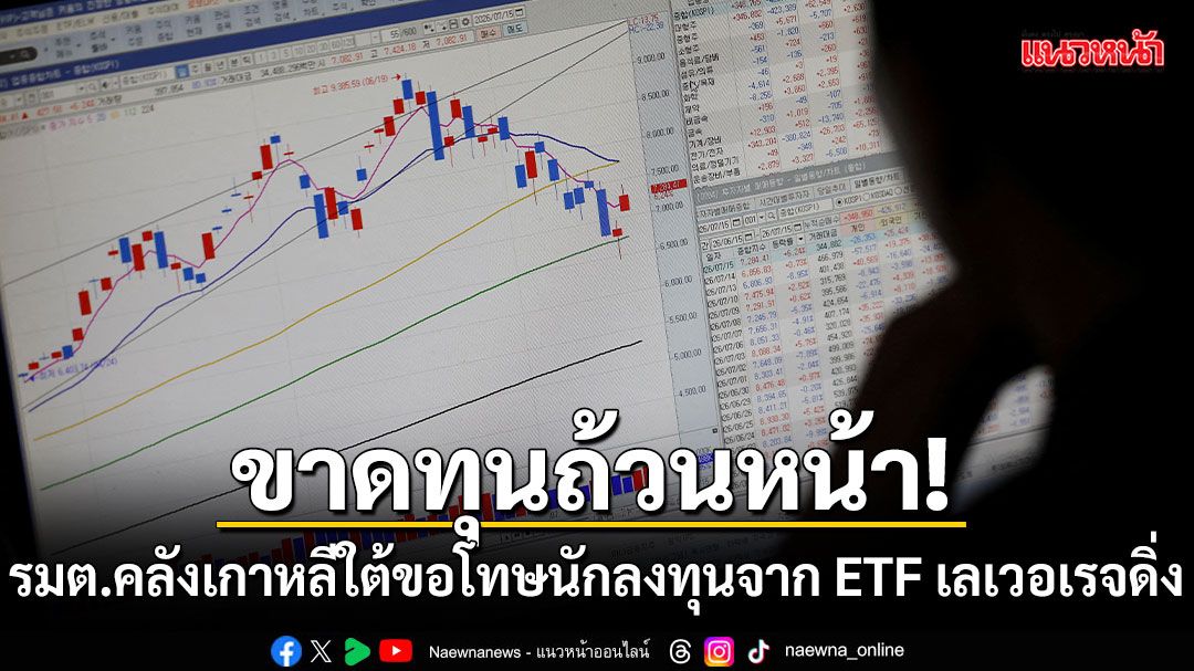 รมต.คลังเกาหลีใต้ขอโทษนักลงทุน หลังขาดทุนยับ จาก ETF เลเวอเรจดิ่งลงเหว