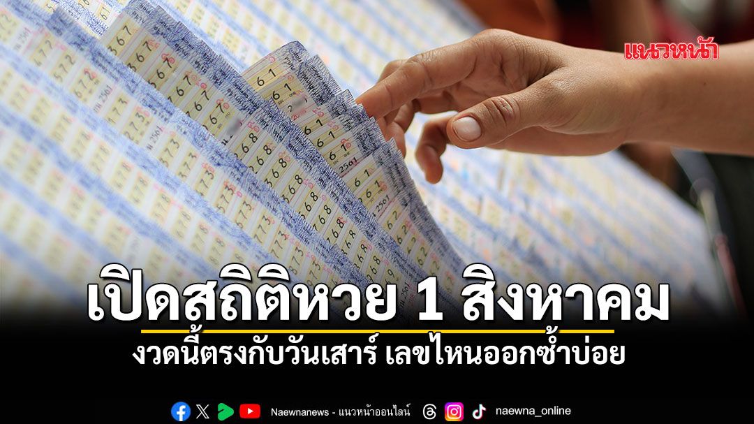 เปิดสถิติหวย 1 สิงหาคม ย้อนหลัง 10 ปี เช็กเลย! งวดนี้ตรงกับวันเสาร์ เลขไหนออกซ้ำบ่อย