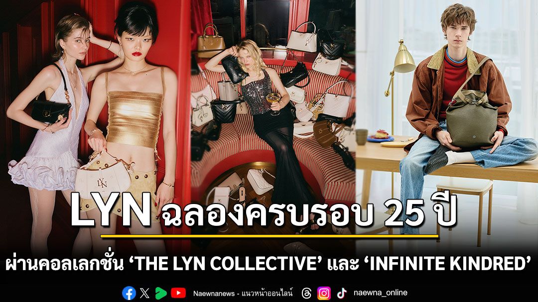 LYN ฉลองครบรอบ 25 ปี ถ่ายทอดนิยามแห่ง LYN LEGACY  ต้อนรับฤดูกาลแฟชั่น Fall 2026  ผ่านคอลเลกชั่น “THE LYN COLLECTIVE” และ “INFINITE KINDRED”