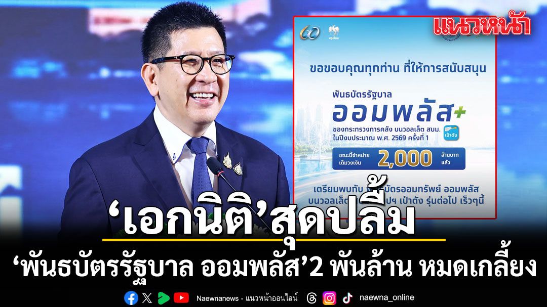 เอกนิติ สุดปลื้ม พันธบัตรรัฐบาล ออมพลัส 2 พันล้าน หมดเกลี้ยงภายใน 21 วินาที