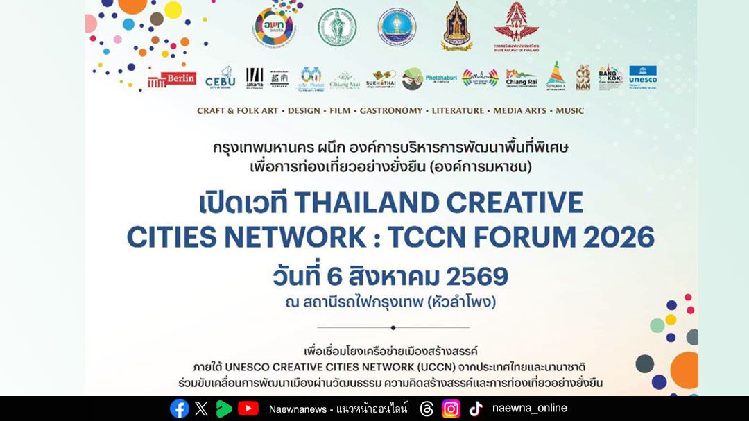 กรุงเทพมหานคร – อพท. ผนึกเครือข่ายเมืองสร้างสรรค์ ไทย–นานาชาติ จัดเวที TCCN Forum 2026 แลกเปลี่ยนองค์ความรู้ ขับเคลื่อนเมืองสร้างสรรค์สู่ความยั่งยืน