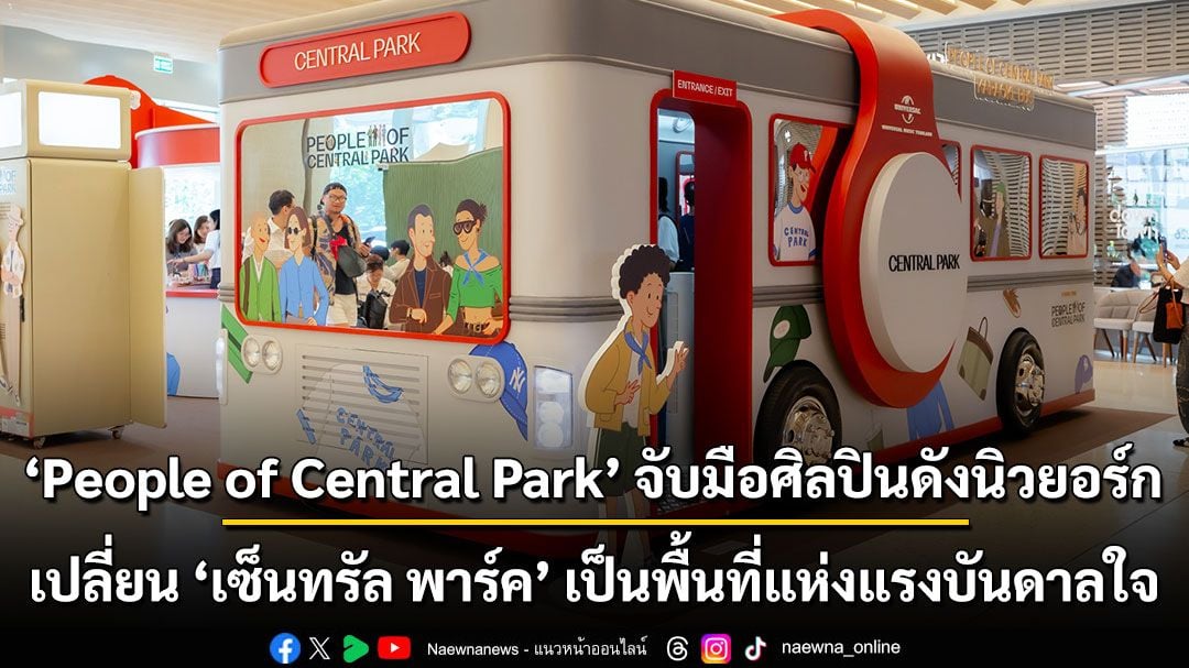 'People of Central Park' จับมือศิลปินดังนิวยอร์ก เปลี่ยน ‘เซ็นทรัล พาร์ค’ เป็นพื้นที่แห่งแรงบันดาลใจ