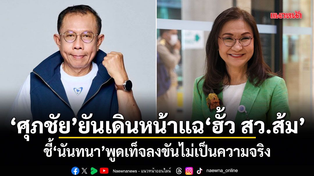 ศึกฮั้วลามทุ่ง! ศุภชัย ยันเดินหน้าแฉฮั้ว สว.ส้ม ชี้ นันทนา พูดเท็จลงขันไม่เป็นความจริง