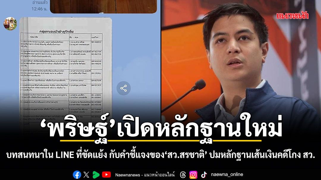 พริษฐ์ เปิดหลักฐานใหม่ บทสนทนาใน LINE ที่ขัดแย้ง กับคำชี้แจงของ สว.สรชาติ ปมหลักฐานเส้นเงินคดีโกง สว.