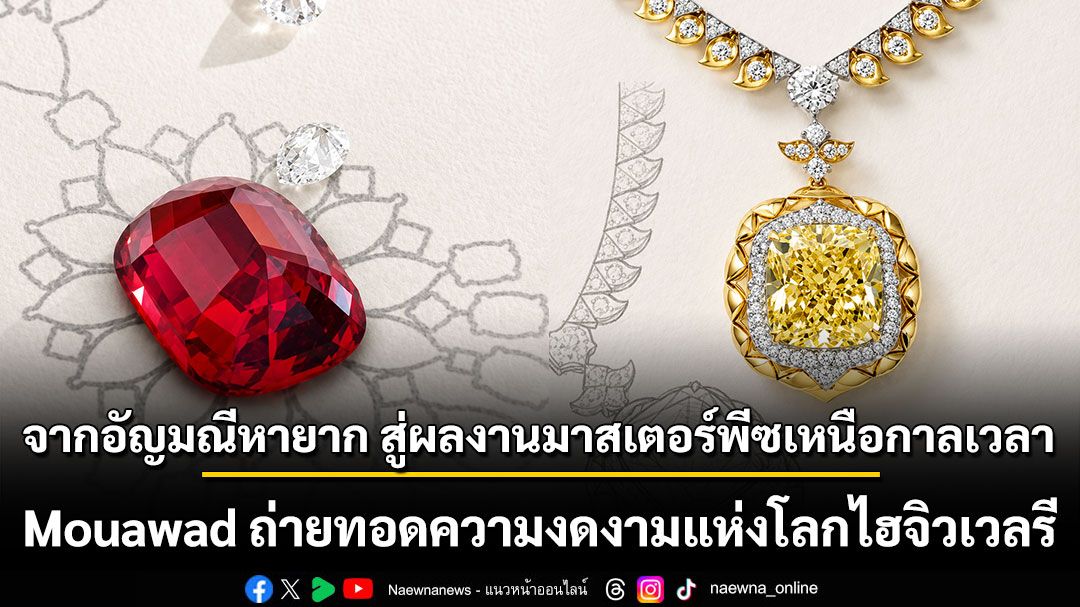 จากอัญมณีหายาก สู่ผลงานมาสเตอร์พีซเหนือกาลเวลา Mouawad ถ่ายทอดความงดงามแห่งโลกไฮจิวเวลรี