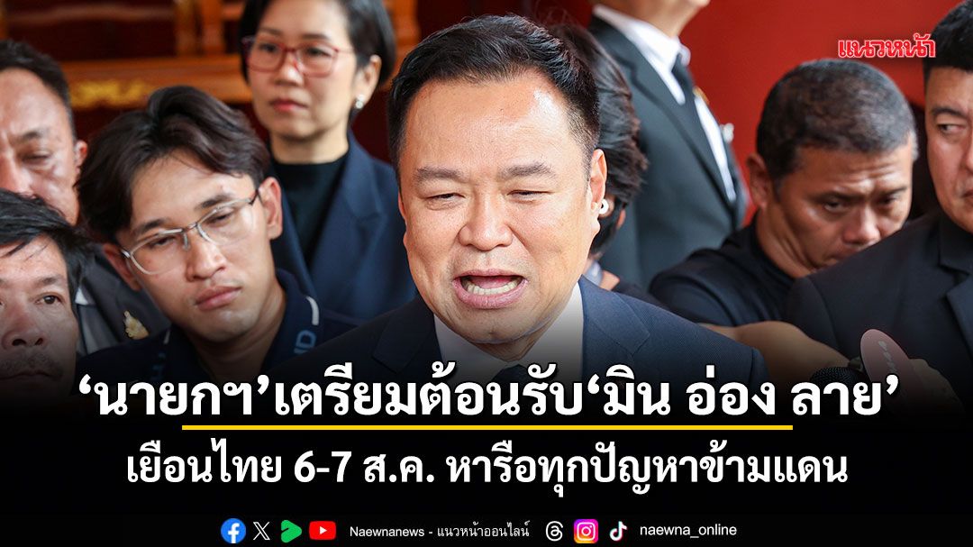 นายกฯ เตรียมต้อนรับ มิน อ่อง ลาย เยือนไทย 6-7 ส.ค. หารือทุกปัญหาข้ามแดน