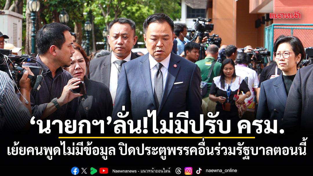 นายกฯ ลั่น!ไม่มีปรับ ครม. เย้ยคนพูดไม่มีข้อมูล ปิดประตูพรรคอื่นร่วมรัฐบาลตอนนี้