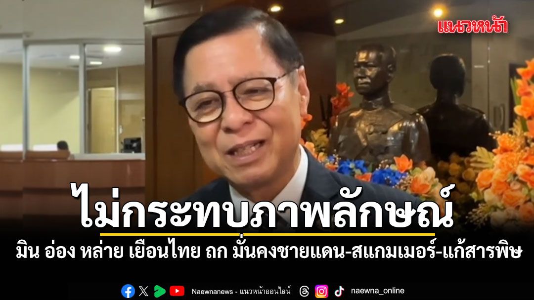 สีหศักดิ์ เผย มิน อ่อง หล่าย เยือนไทย ถก มั่นคงชายแดน-ปราบแกมเมอร์-แก้สารพิษในแม่น้ำ ยัน ไม่กระทบภาพลักษณ์