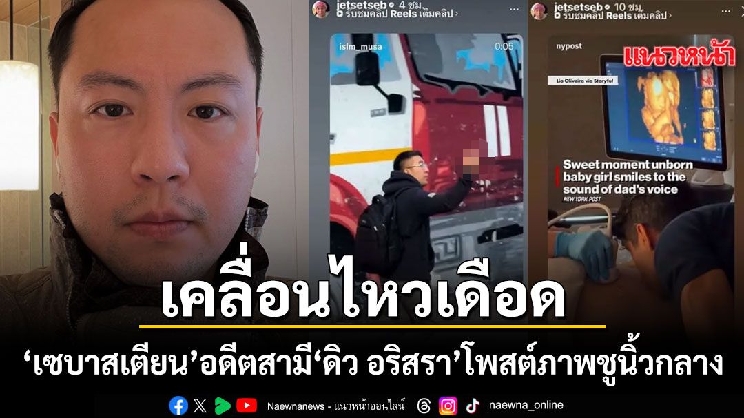 เซบาสเตียน ลี อดีตสามี ดิว อริสรา เคลื่อนไหวเดือด โพสต์ภาพชูนิ้วกลาง-อัลตราซาวด์