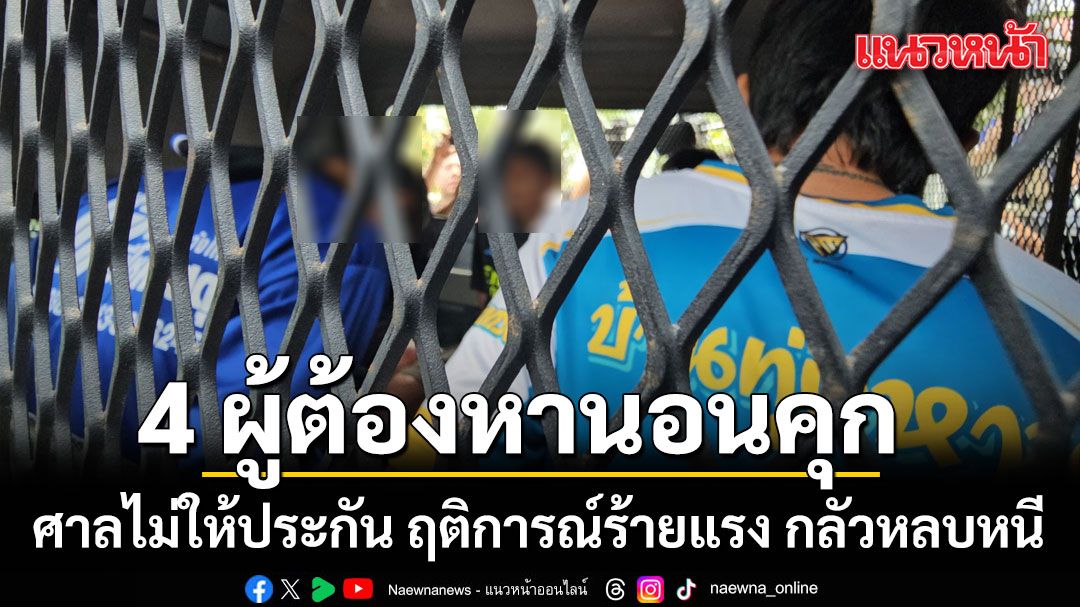 นอนคุก ศาลไม่ให้ประกัน 4 ผู้ต้องหา คดี 5 ศพ ชี้พฤติการณ์ร้ายแรง กลัวหลบหนี