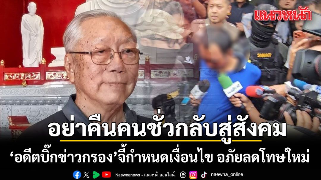 อดีตบิ๊กข่าวกรอง เดือด! คดีสังหาร 5 ศพ บอกอย่าปล่อยคนชั่ว คืนสังคม กำหนดเงื่อนไข อภัยลดโทษใหม่