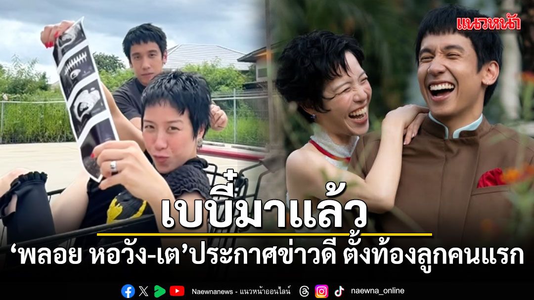 เบบี๋มาแล้ว พลอย หอวัง-เต Three Man Down ประกาศข่าวดี ตั้งท้องลูกคนแรก