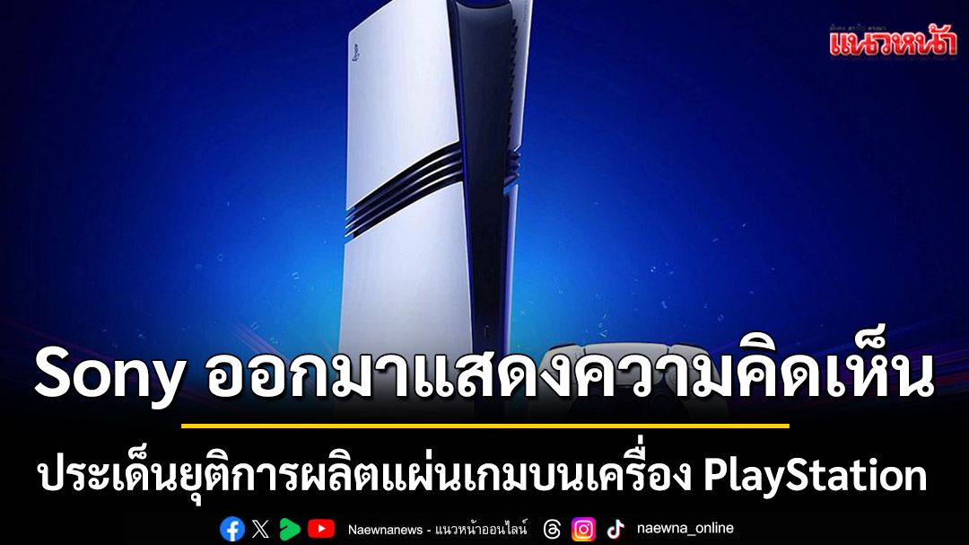 Sony ออกมาแสดงความคิดเห็น ประเด็นยุติการผลิตแผ่นเกมบนเครื่อง PlayStation