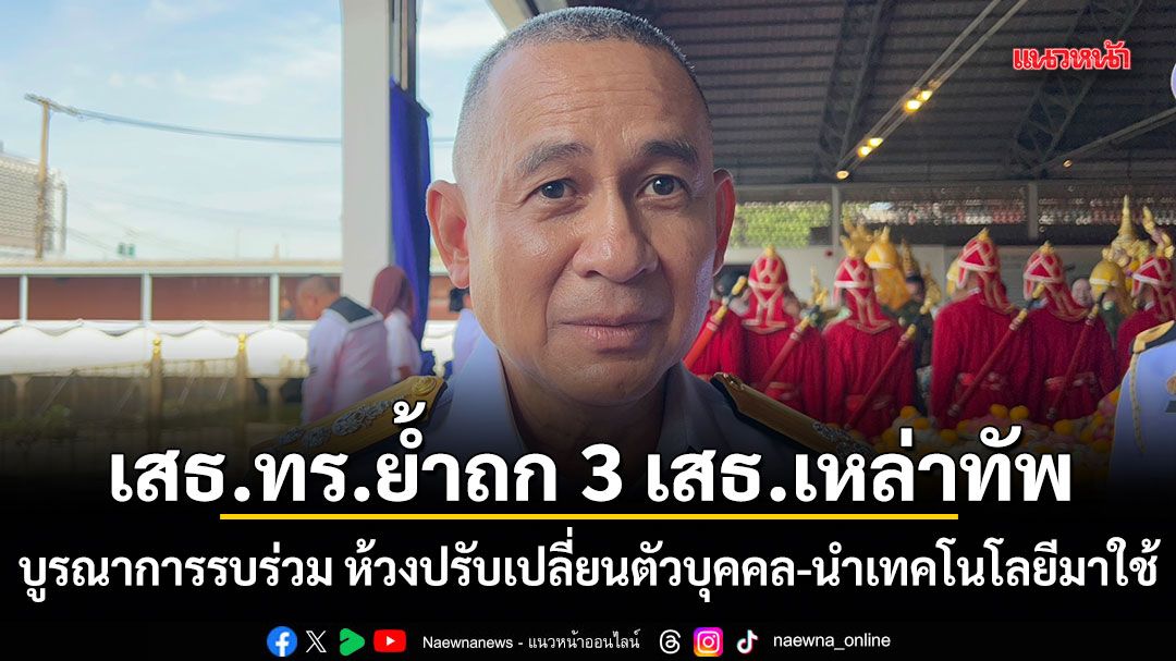 เสธ.ทร.ย้ำถก 3 เสธ.เหล่าทัพ บูรณาการรบร่วม ห้วงปรับเปลี่ยนตัวบุคคล-นำเทคโนโลยีมาใช้
