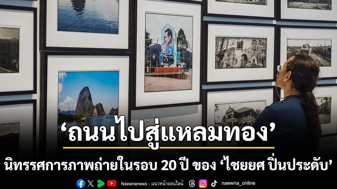 ‘ถนนไปสู่แหลมทอง’ นิทรรศการภาพถ่ายในรอบ 20 ปี ของ ‘ไชยยศ ปิ่นประดับ’ บันทึกการเดินทางผ่านภูมิทัศน์ พหุวัฒนธรรมแห่งภาคใต้ ผ่านกล้องฟิล์มระดับตำนาน
