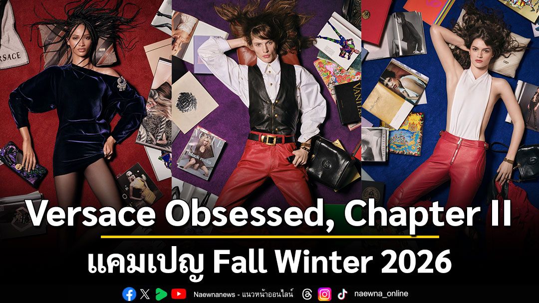 Versace Obsessed, Chapter II  แคมเปญ Fall Winter 2026 หวนกลับไปค้นพบมรดกอันทรงคุณค่าของแบรนด์อีกครั้ง