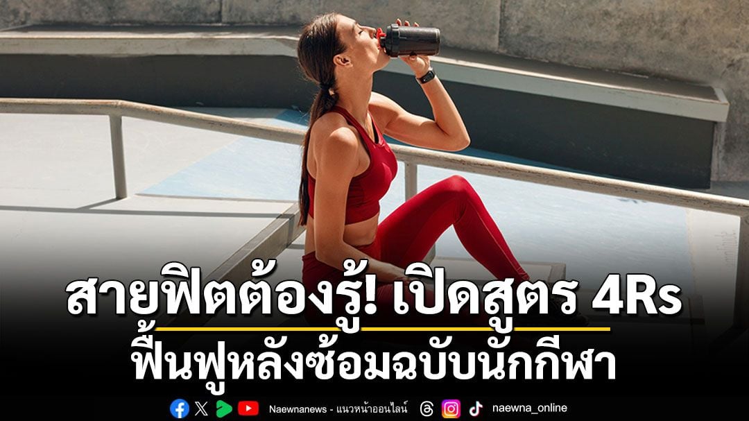 สายฟิตต้องรู้! เปิดสูตร 4Rs ฟื้นฟูหลังซ้อมฉบับนักกีฬา จัดหนักแค่ไหนก็เอาอยู่ กับนาทีทอง 1 ชั่วโมงหลังซ้อม