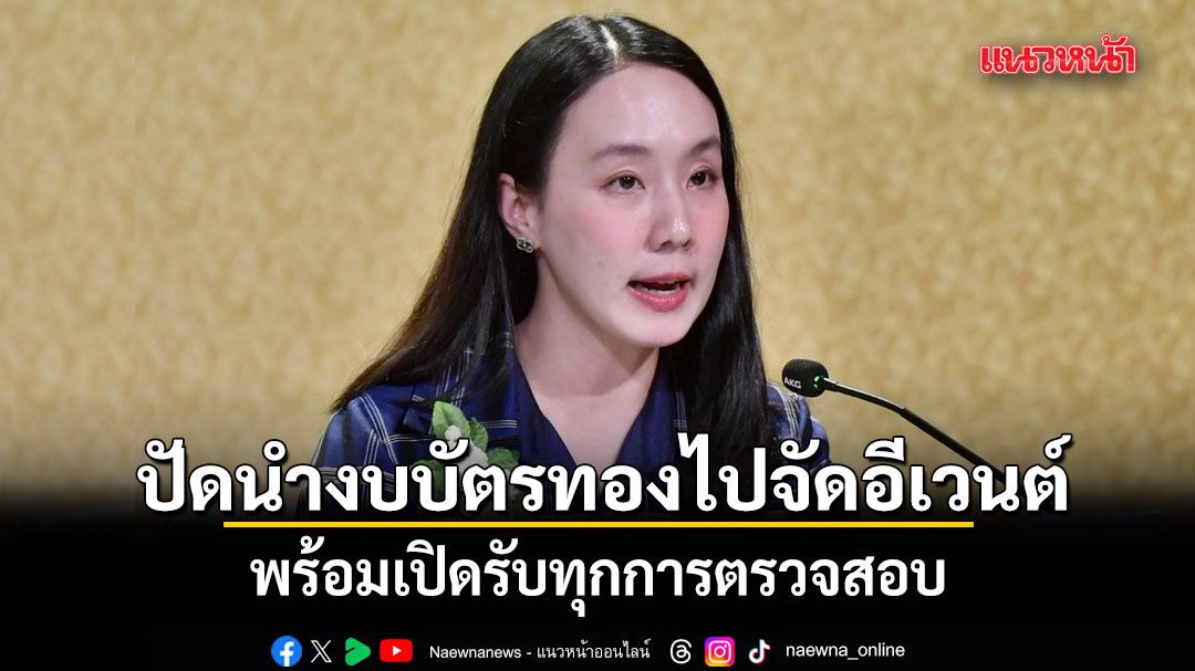 รัฐบาล ปัดนำงบบัตรทองไปจัดอีเวนต์ พร้อมเปิดรับทุกการตรวจสอบ
