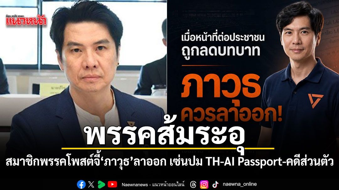 พรรคส้มระอุ สมาชิกพรรคร่อนโพสต์จี้ ภาวุธ ลาออก เซ่นปม TH-AI Passport - คดีส่วนตัว
