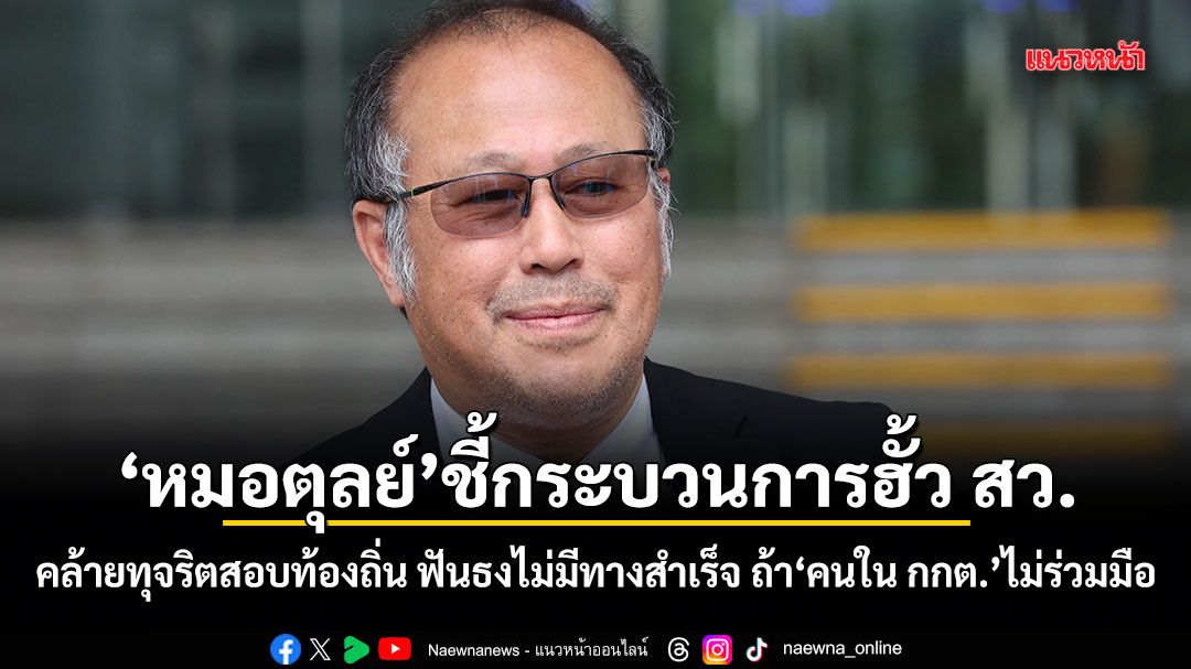 หมอตุลย์ ชี้กระบวนการฮั้ว สว. คล้ายทุจริตสอบท้องถิ่น ฟันธงไม่มีทางสำเร็จ ถ้าคนใน กกต. ไม่ร่วมมือ