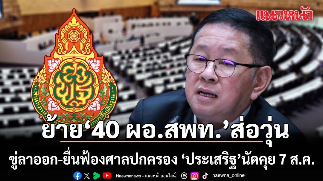 งามหน้า! ย้าย 40 ผอ.สพท. ส่อวุ่น ขู่ลาออก-ยื่นฟ้องศาลปกครอง ‘ประเสริฐ’นัดหารือ 7 ส.ค.นี้