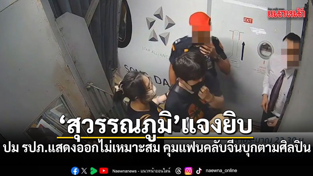 สุวรรณภูมิ แจงยิบ ปม รปภ.อารมณ์ร้อนคุมแฟนคลับจีนบุกตามศิลปิน