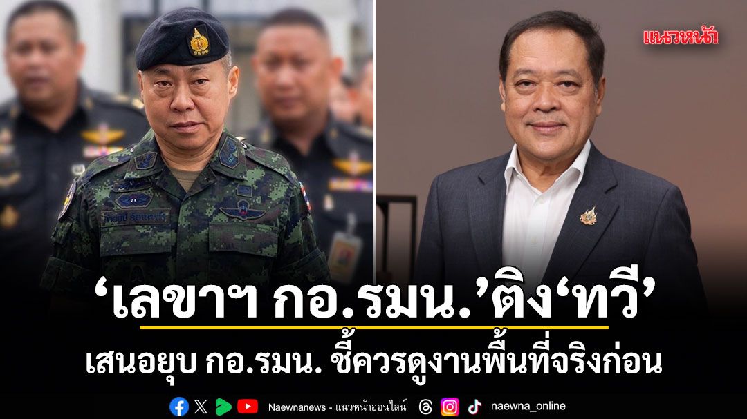 เลขาฯ กอ.รมน.ติง ทวี เสนอยุบ กอ.รมน. ชี้ควรดูงานพื้นที่จริงก่อน อย่าใช้คดีการเมืองทำคนทำงานเสียกำลังใจ