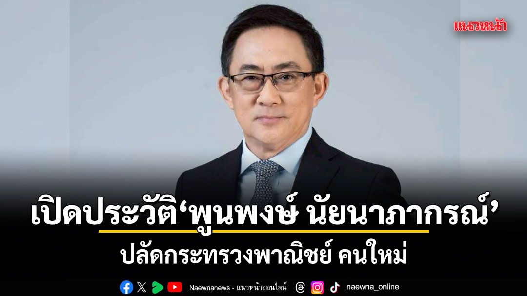 เปิดประวัติ พูนพงษ์ นัยนาภากรณ์ ปลัดกระทรวงพาณิชย์ คนใหม่