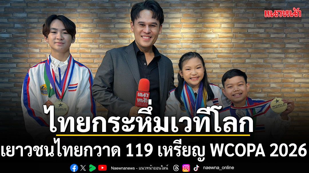ไทยกระหึ่มเวทีโลก ครูพิช นำทัพเยาวชนไทยกวาด 119 เหรียญ WCOPA 2026