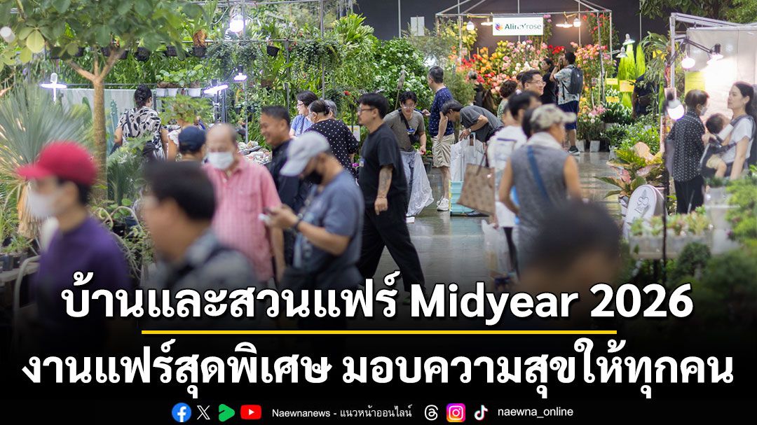 บ้านและสวนแฟร์ Midyear 2026 งานแฟร์สุดพิเศษ มอบความสุขให้ทุกคน ในคอนเซ็ปต์ “ความสุขแบบบ้านบ้าน”