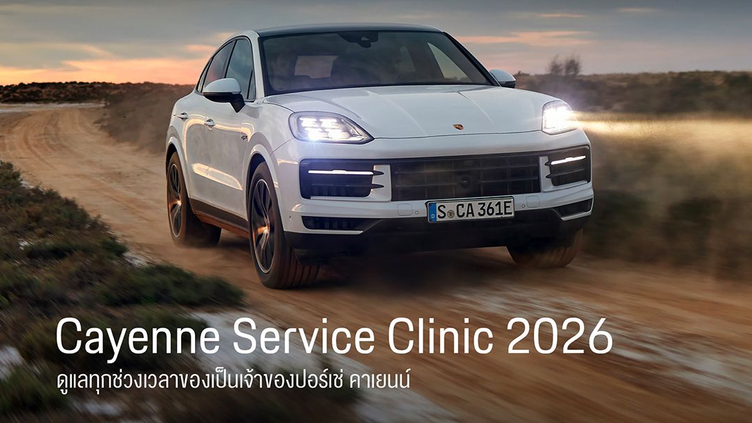 ปอร์เช่ เอเอเอสฯ จัดแคมเปญ Cayenne Service Clinic