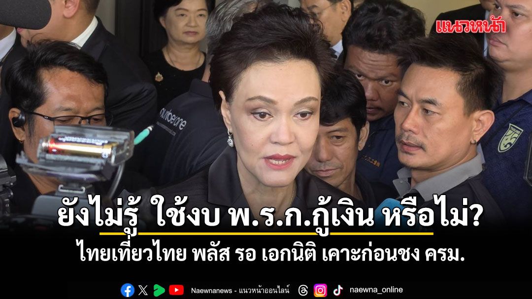 ศุภจี ยังไม่รู้ ทำ ไทยเที่ยวไทย พลัส ใช้งบ พ.ร.ก.กู้เงิน หรือไม่ รอ เอกนิติ เคาะก่อนชง ครม.
