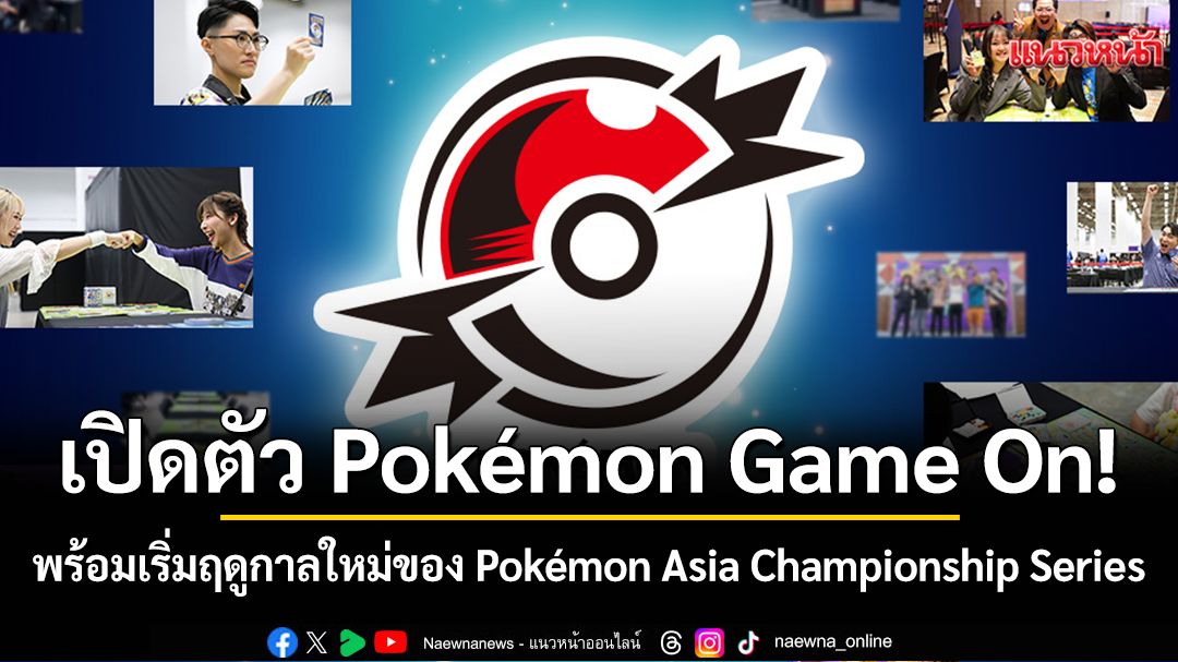 เปิดตัว Pokémon Game On! พร้อมเริ่มฤดูกาลใหม่ของ Pokémon Asia Championship Series