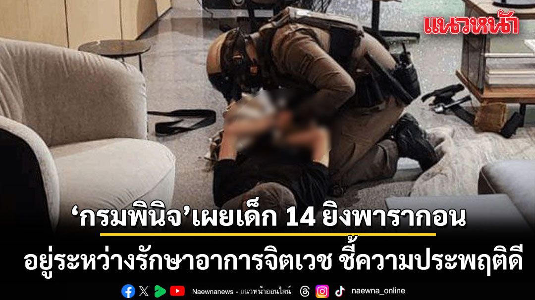 กรมพินิจ เผยเด็ก 14 ยิงพารากอน อยู่ระหว่างรักษาอาการจิตเวช ชี้ความประพฤติดี