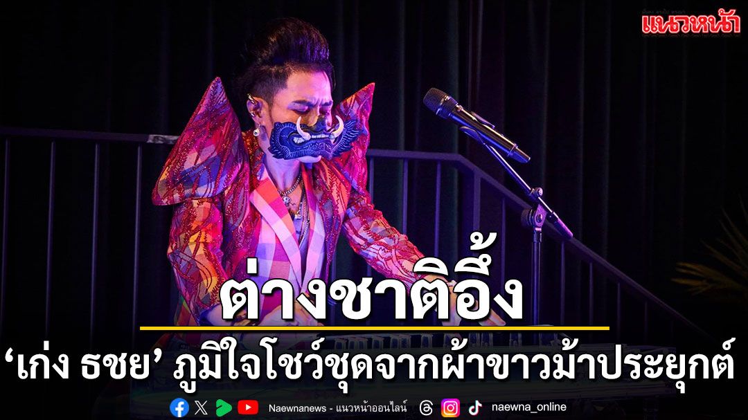 ต่างชาติอึ้ง ‘เก่ง ธชย’ ภูมิใจโชว์ชุดจากผ้าขาวม้าประยุกต์