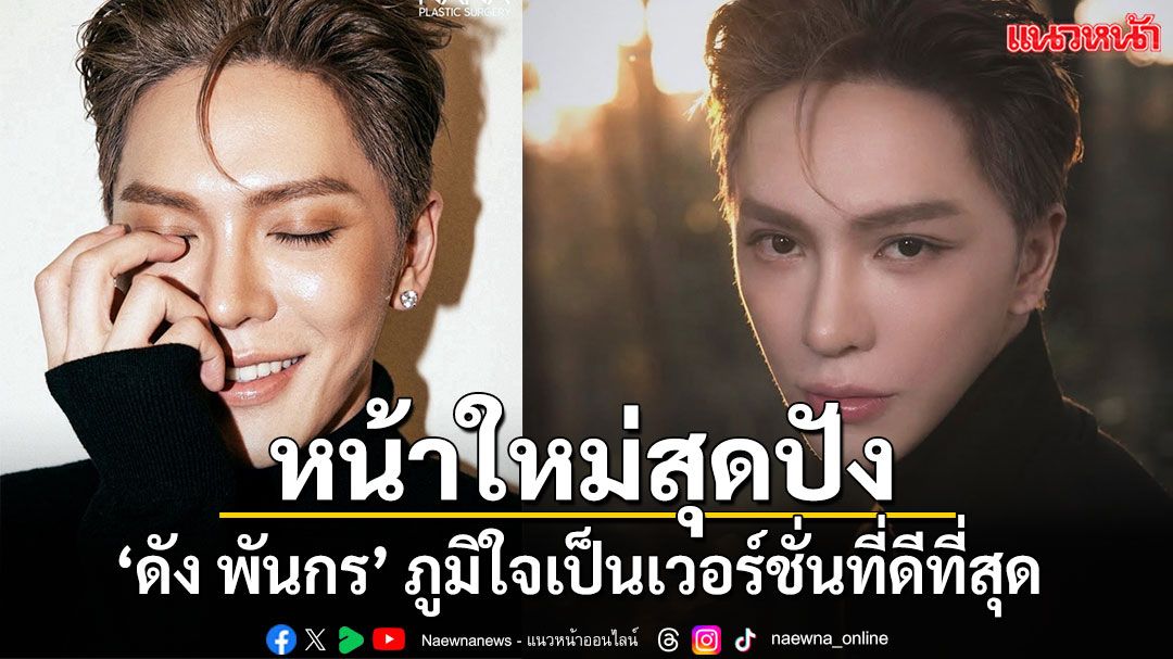 หน้าใหม่สุดปัง ‘ดัง พันกร’ ภูมิใจเป็นเวอร์ชั่นที่ดีที่สุด
