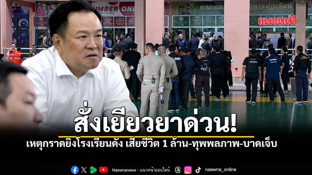 สั่งเยียวยาด่วน! รัฐเคาะเงินช่วยเหลือ เหตุกราดยิงเทพศิรินทร์ เสียชีวิต 1 ล้านบาท