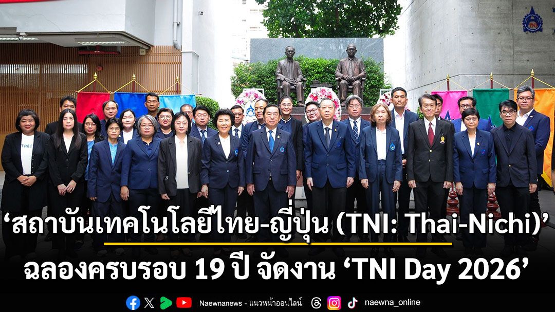 สถาบันเทคโนโลยีไทย-ญี่ปุ่น (TNI: Thai-Nichi) ฉลองครบรอบ 19 ปี จัดงาน “TNI Day 2026” ประกาศความเป็นผู้นำด้านสถาบันการศึกษา ที่มุ่งมั่น พร้อมพัฒนาและปรับปรุงอย่างต่อเนื่อง