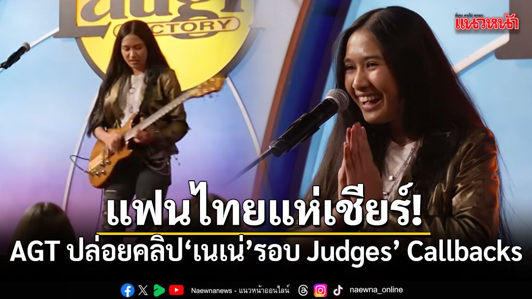 แฟนไทยแห่เชียร์! AGT ปล่อยคลิป เนเน่ รอยัล รอบ Judges’ Callbacks ลุ้นต่อ Live Shows