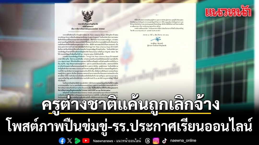 รร.หาดใหญ่วิทยาลัย ประกาศเรียนออนไลน์ หลังอดีตลูกจ้างครูต่างชาติ โพสต์ข้อความ-ภาพปืน ข่มขู่