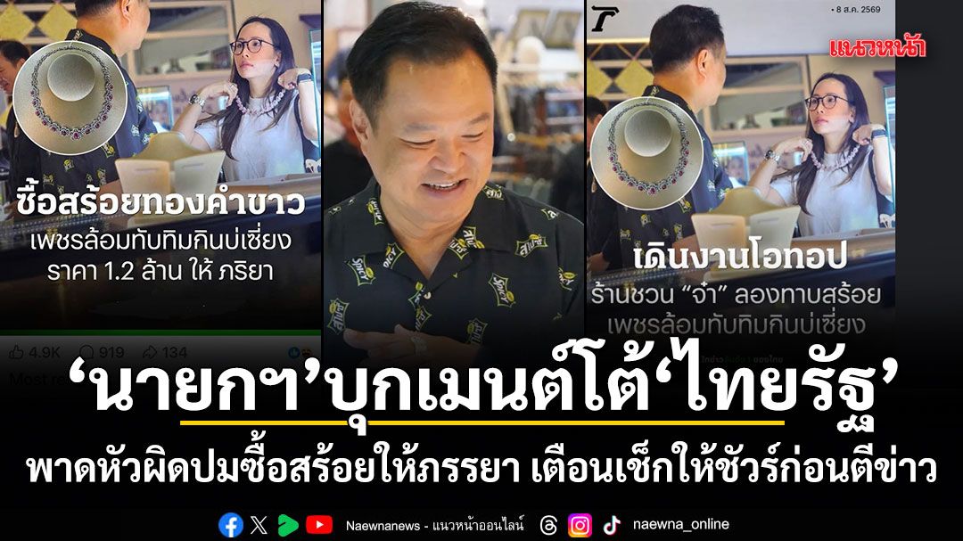 นายกฯ บุกเมนต์โต้สื่อดัง! พาดหัวผิดปมซื้อสร้อยให้ภรรยา เตือนเช็กให้ชัวร์ก่อนตีข่าว