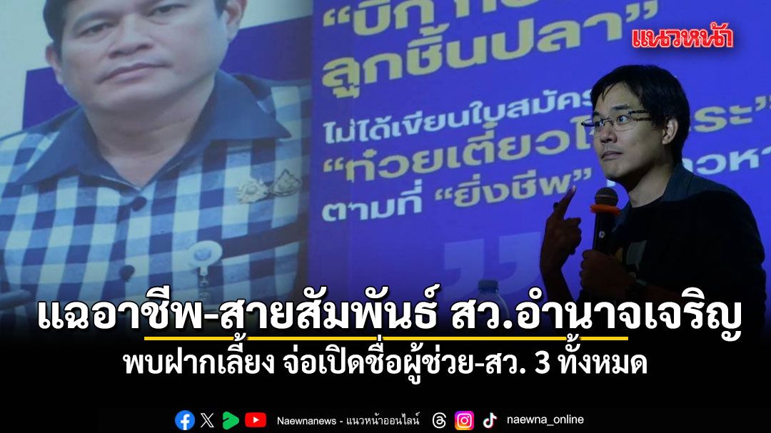 ไอลอว์ แฉอาชีพ-สายสัมพันธ์ สว.อำนาจเจริญ พบฝากเลี้ยง จ่อเปิดชื่อผู้ช่วย-สว. 3 ทั้งหมด งงขายก๋วยเตี๋ยวอะไรกันแน่