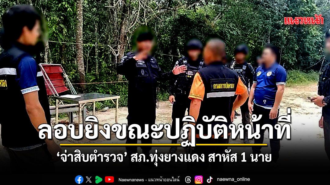 ปัตตานีระอุอีก คนร้ายลอบยิงขณะปฏิบัติหน้าที่ จ่าสิบตำรวจ สภ.ทุ่งยางแดง สาหัส 1