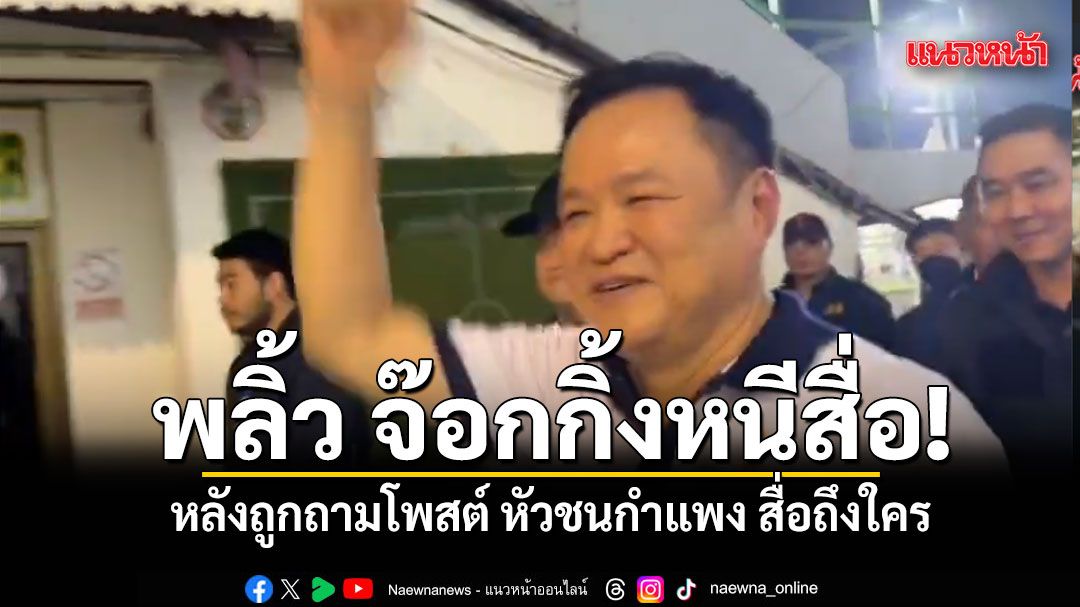 อนุทิน พลิ้ว จ๊อกกิ้งหนีสื่อ หลังถูกถามโพสต์ หัวชนกำแพง สื่อถึงใคร  ตอบสั้น วันนี้ออกกำลังกาย