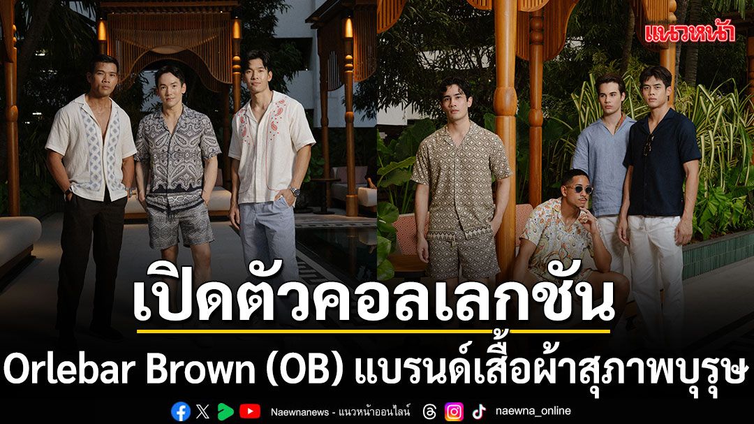 ORLEBAR BROWN เปิดตัวคอลเลกชัน SPRING 2026