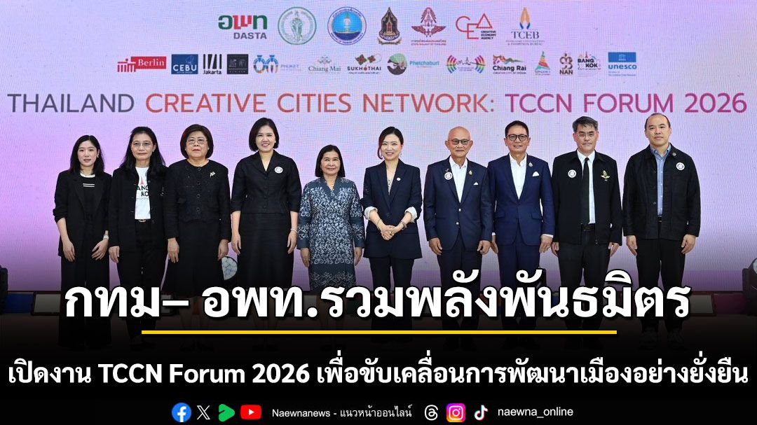 กทม– อพท.รวมพลังพันธมิตรและเครือข่ายเมืองสร้างสรรค์ยูเนสโก เปิดงาน TCCN Forum 2026 เพื่อขับเคลื่อนการพัฒนาเมืองอย่างยั่งยืน