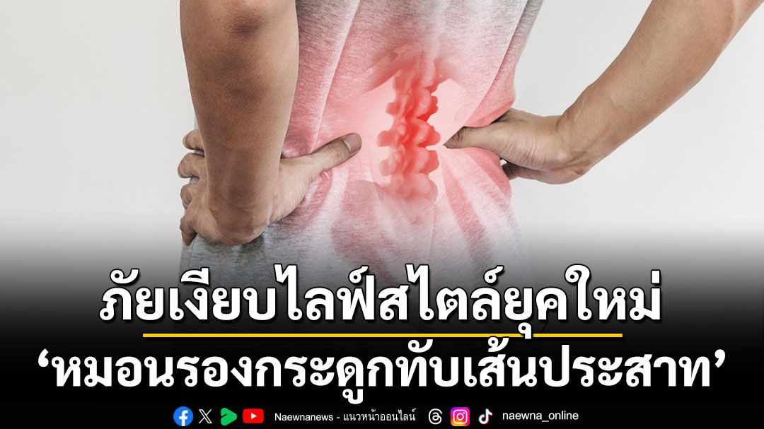 ภัยเงียบไลฟ์สไตล์ยุคใหม่ ‘หมอนรองกระดูกทับเส้นประสาท’ เช็กด่วน! พฤติกรรมเสี่ยงและสัญญาณเตือนที่ไม่ควรมองข้าม