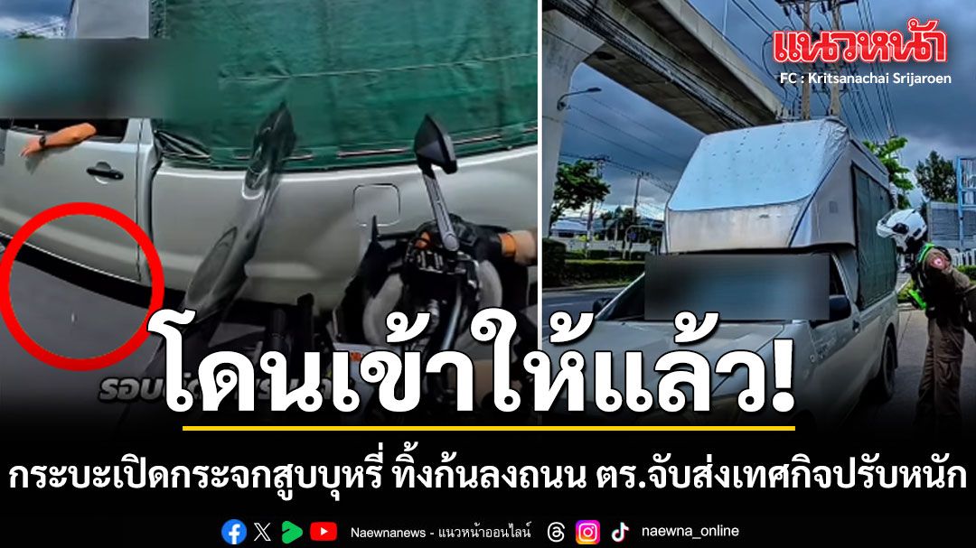 โดนเข้าให้แล้ว! กระบะเปิดกระจกสูบบุหรี่ ทิ้งก้นลงถนน ตำรวจจับส่งเทศกิจปรับหนัก