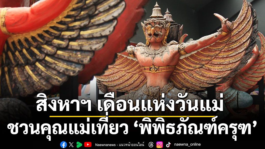 สิงหาฯ เดือนแห่งวันแม่ ชวนคุณแม่เที่ยว ‘พิพิธภัณฑ์ครุฑ’  แลนด์มาร์ก UNSEEN Thai พร้อมขอพรเสริมสิริมงคล