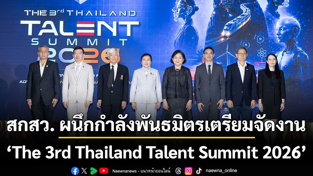 สกสว. ผนึกกำลังพันธมิตรเตรียมจัดงาน The 3rd Thailand Talent Summit